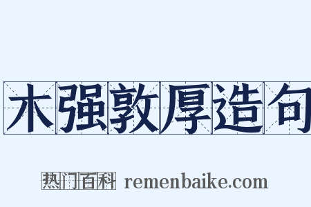 木强敦厚造句是什么意思的图片